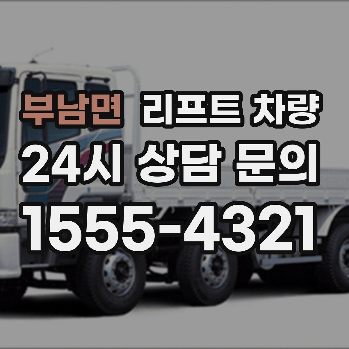 부남면 리프트 차량