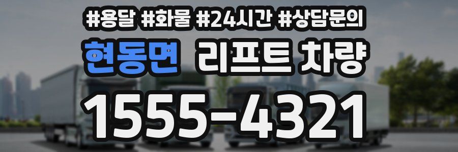 현동면 리프트 차량