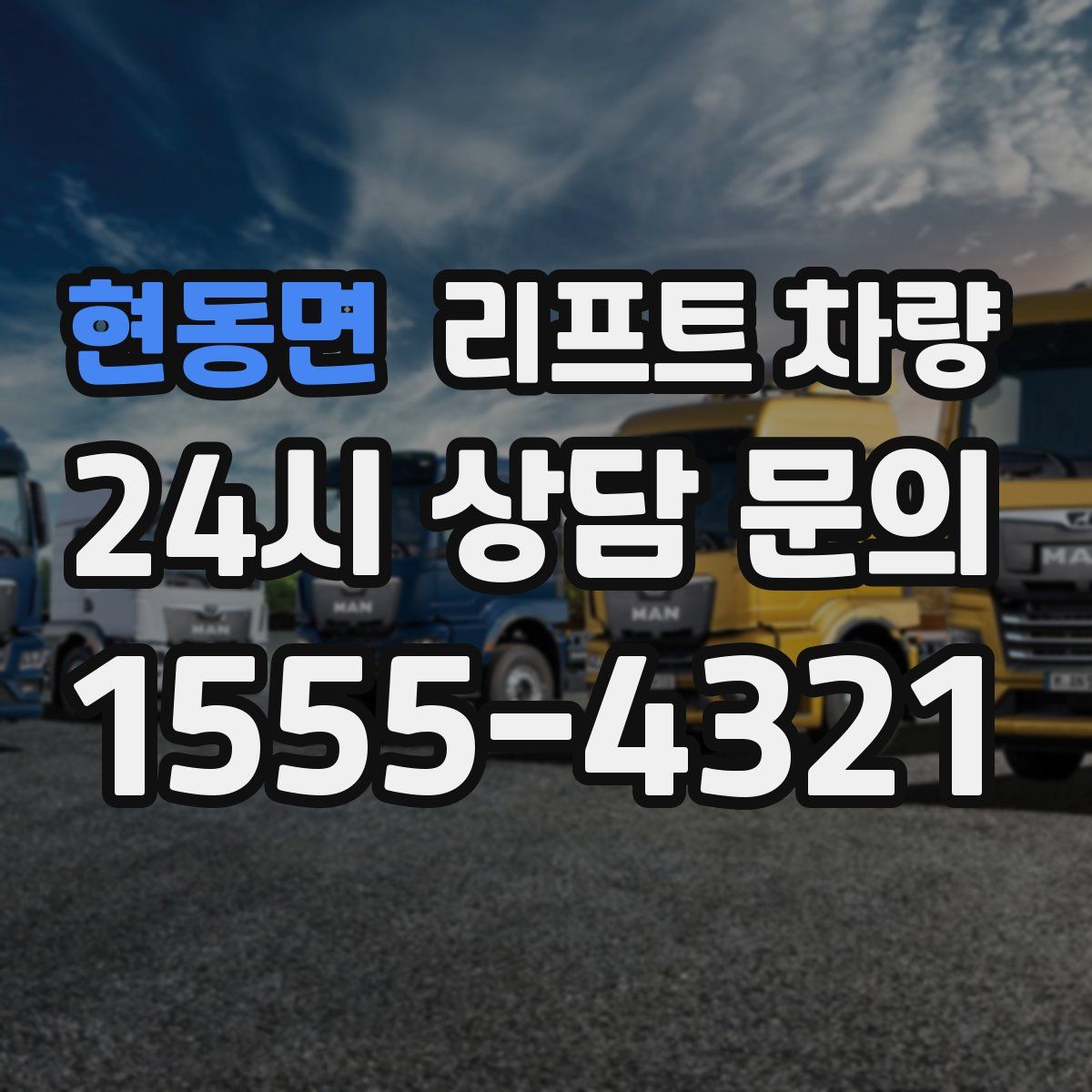 현동면 리프트 차량