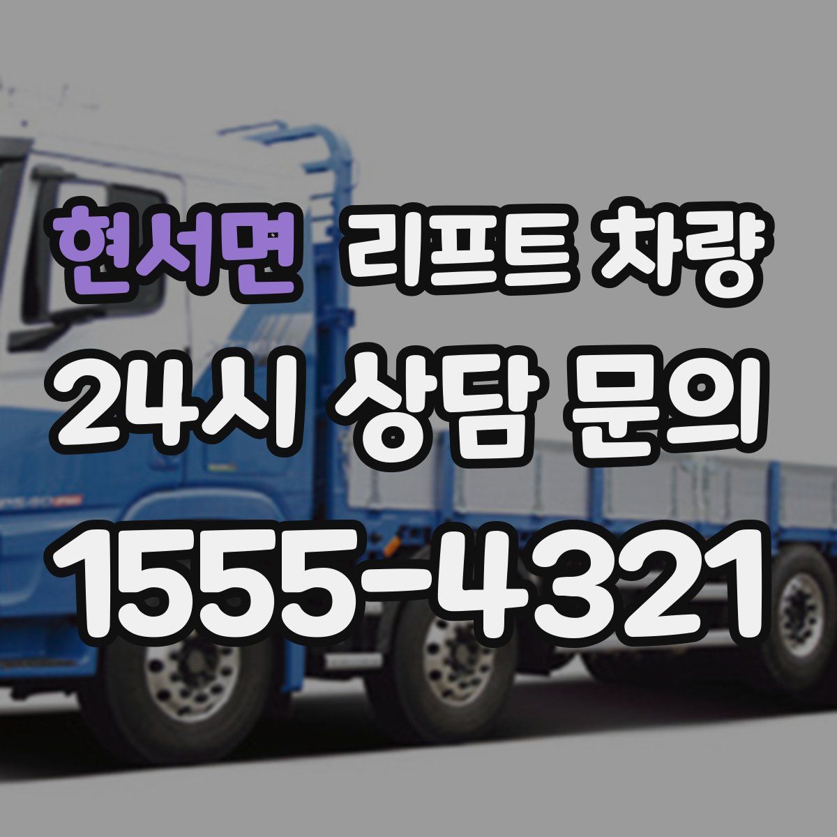 현서면 리프트 차량