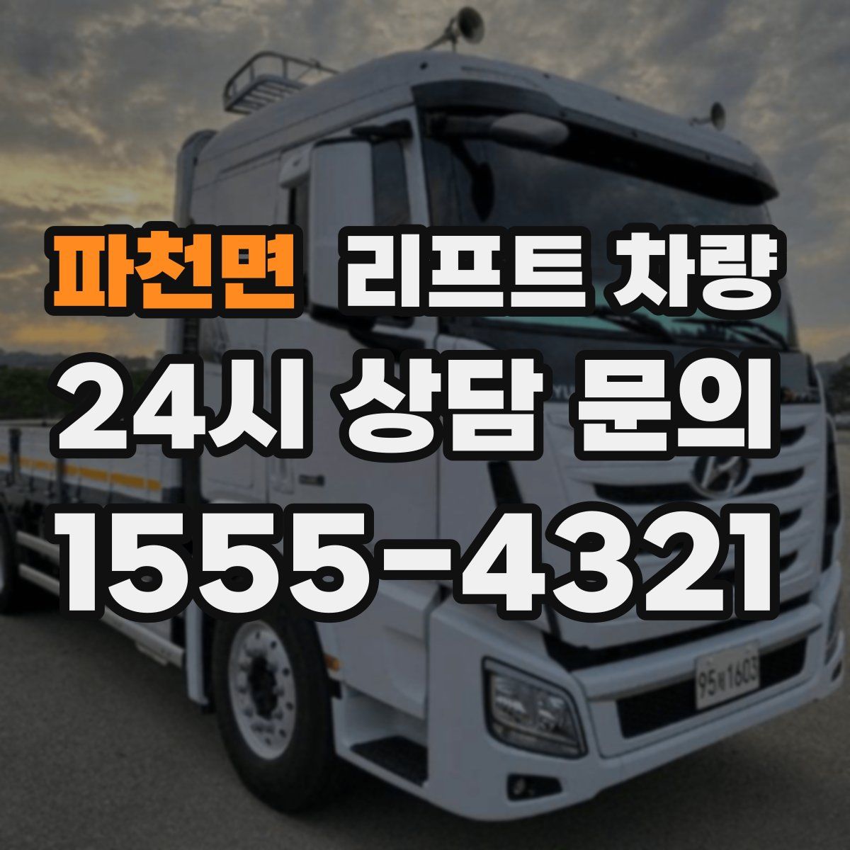 파천면 리프트 차량
