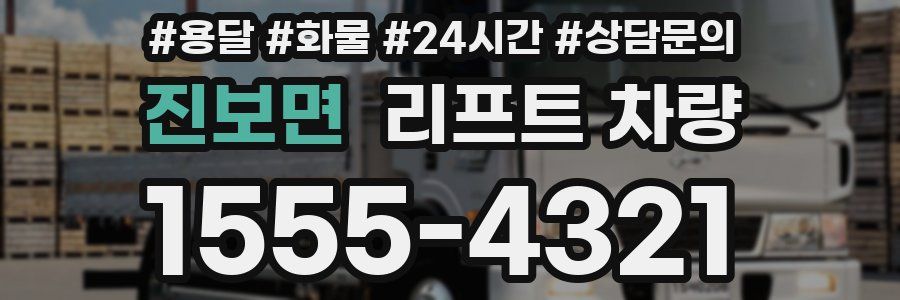 진보면 리프트 차량