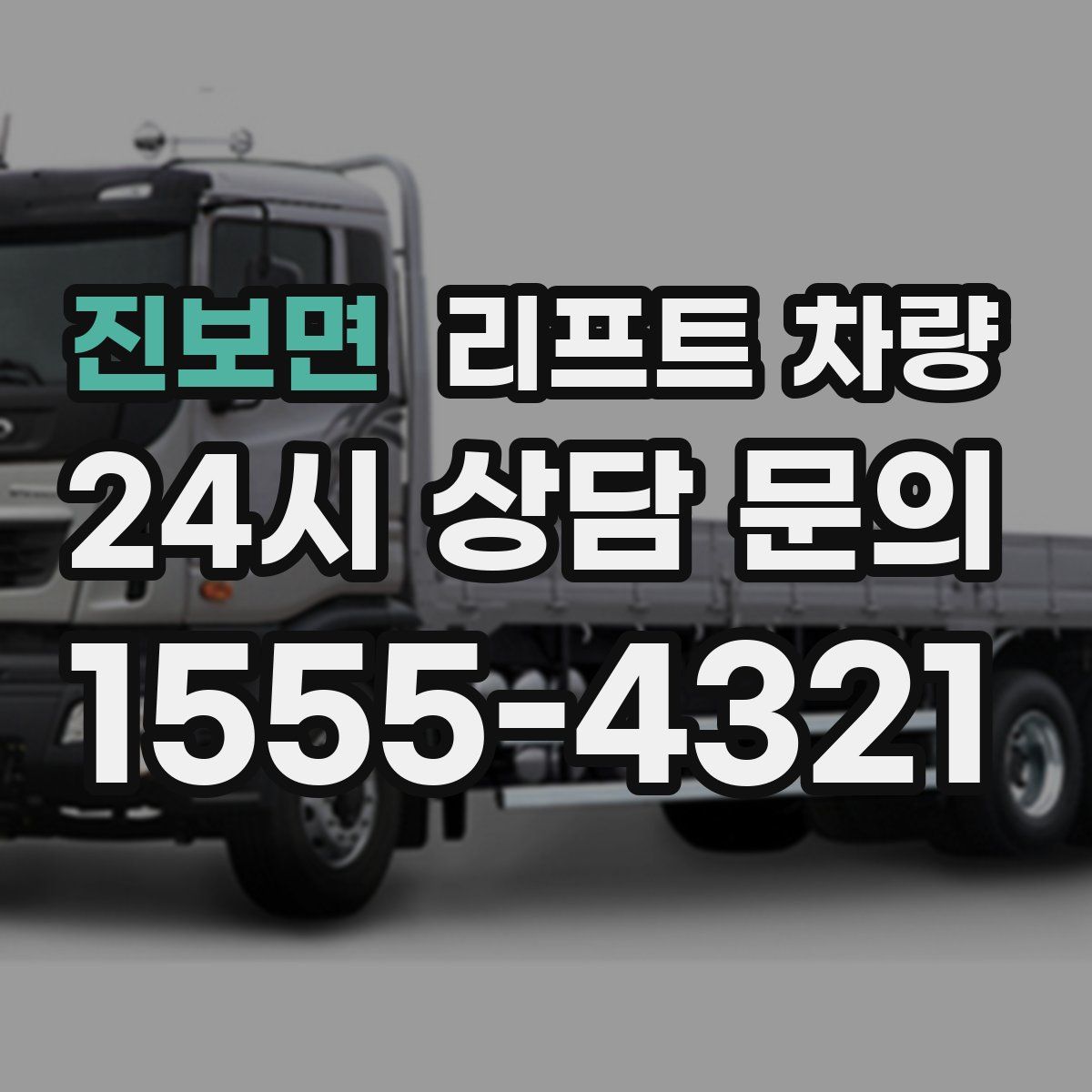 진보면 리프트 차량