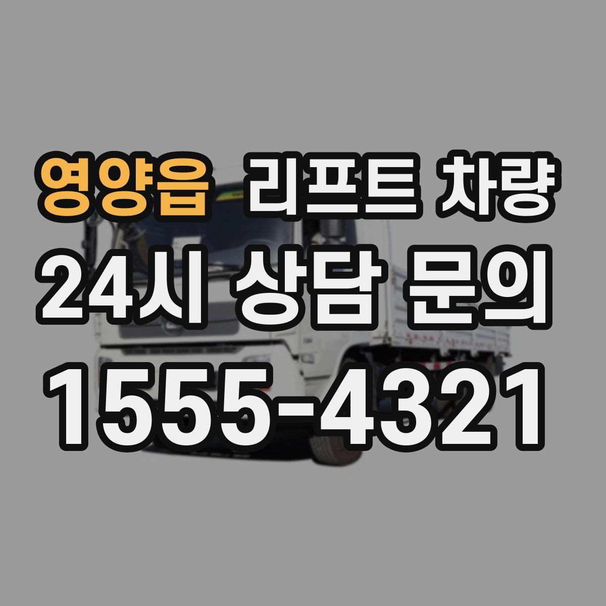 영양읍 리프트 차량