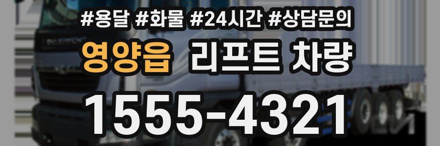 영양읍 리프트 차량