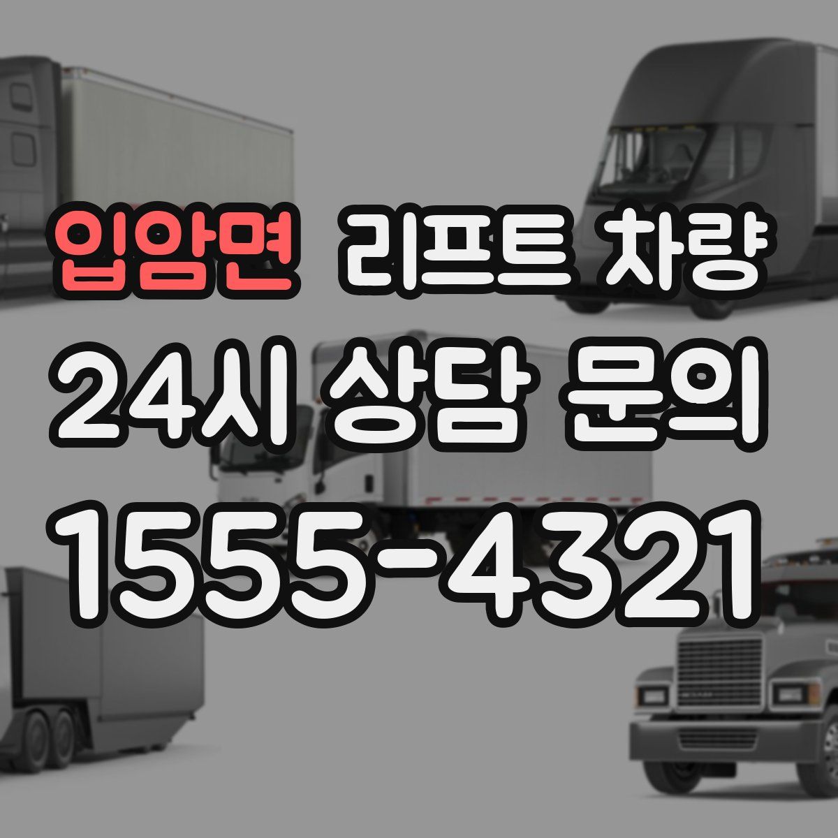 입암면 리프트 차량