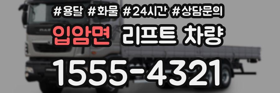 입암면 리프트 차량
