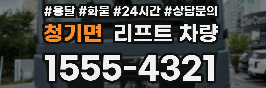 청기면 리프트 차량