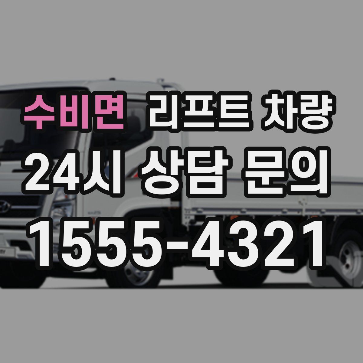 수비면 리프트 차량