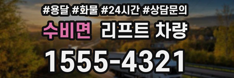수비면 리프트 차량