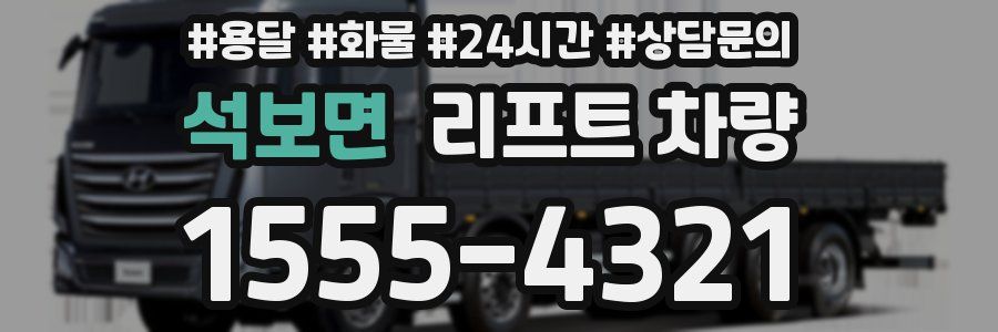 석보면 리프트 차량