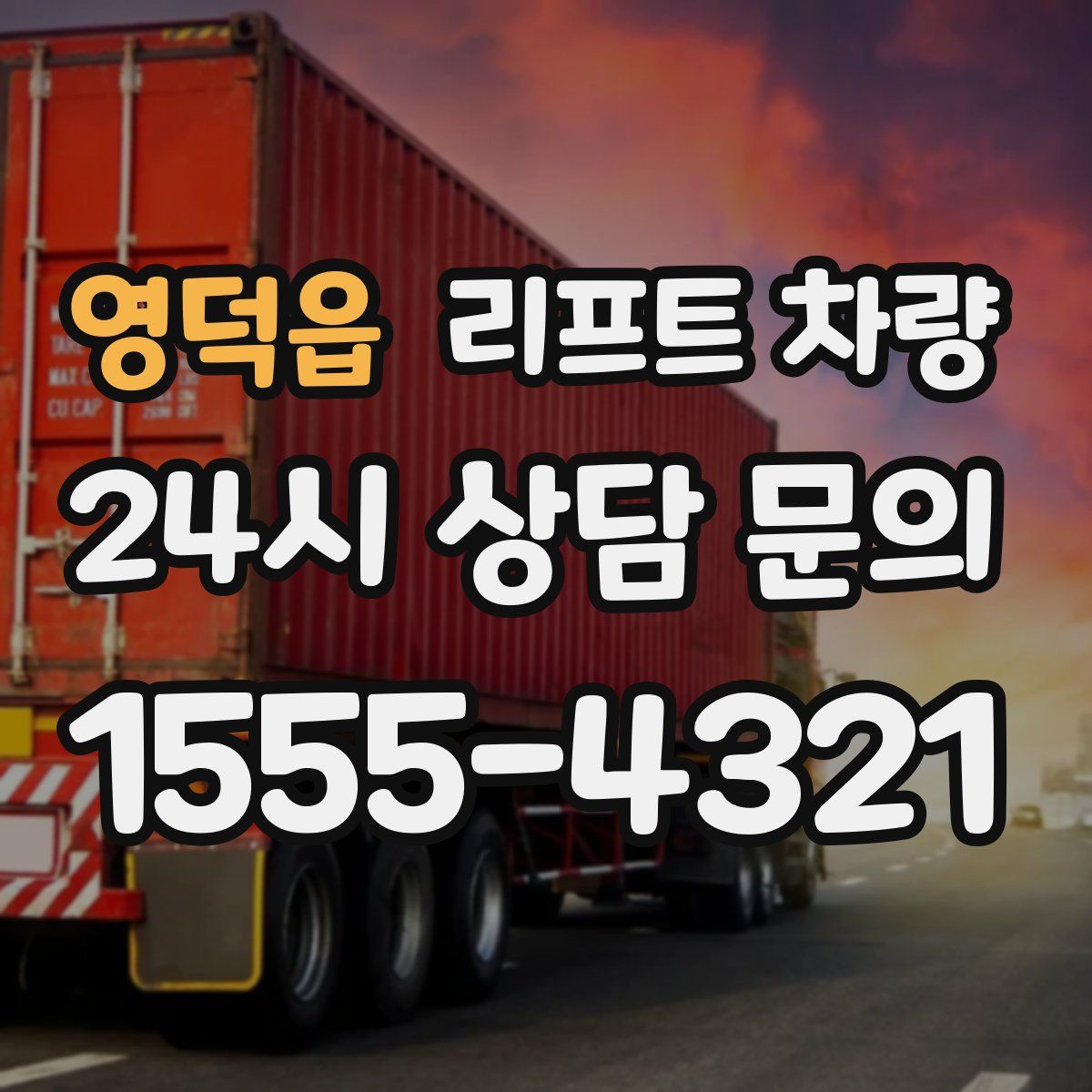 영덕읍 리프트 차량