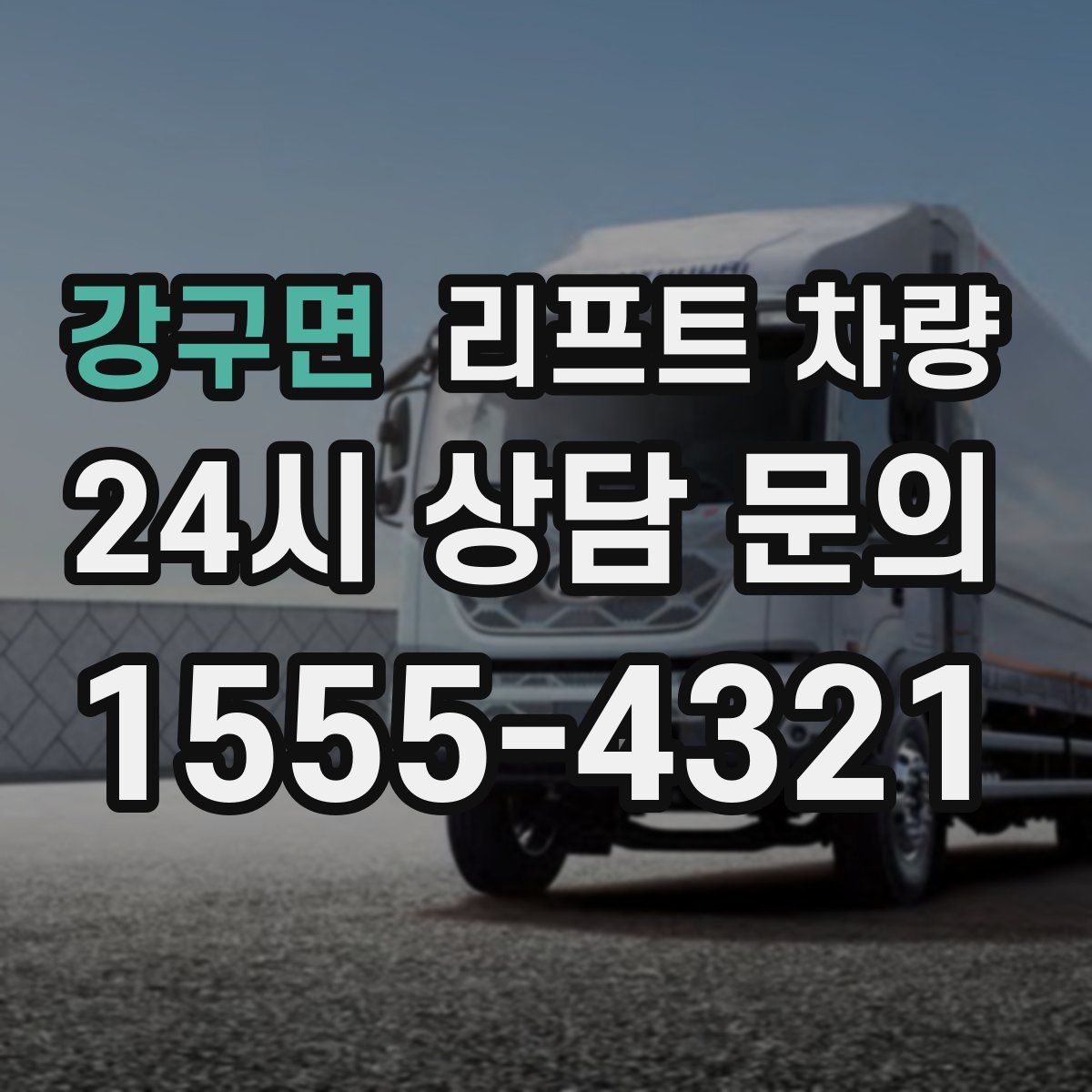 강구면 리프트 차량