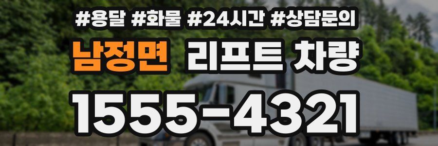 남정면 리프트 차량