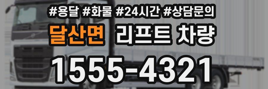 달산면 리프트 차량