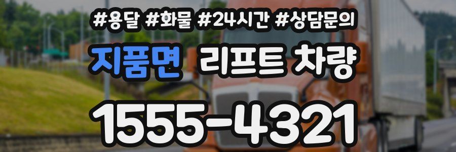 지품면 리프트 차량