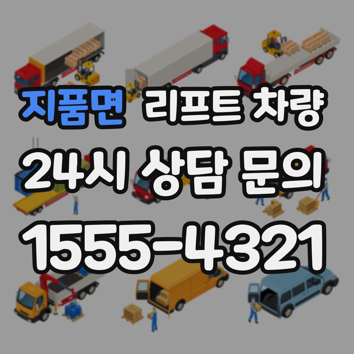 지품면 리프트 차량
