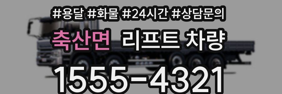 축산면 리프트 차량