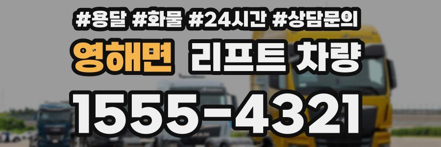 영해면 리프트 차량