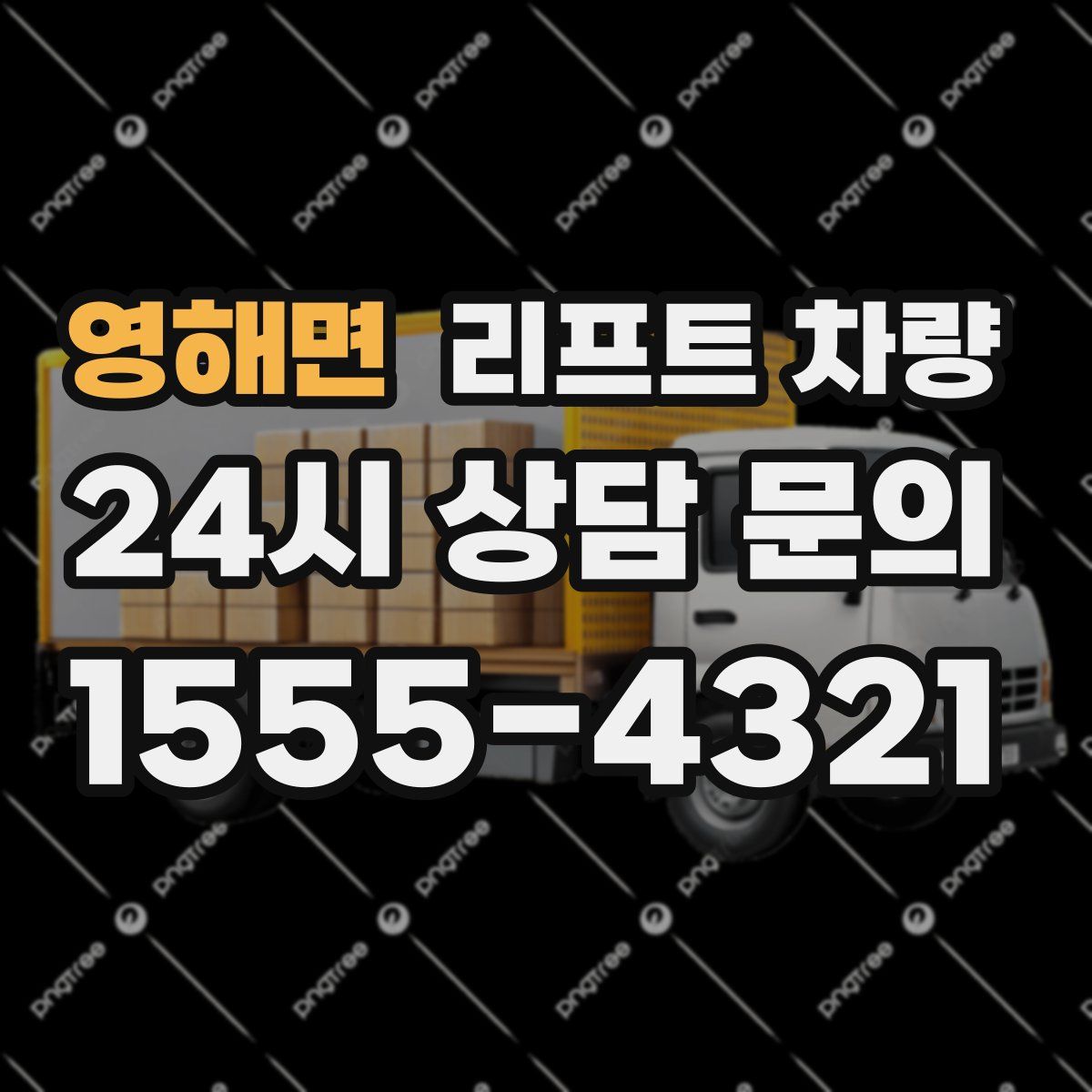 영해면 리프트 차량