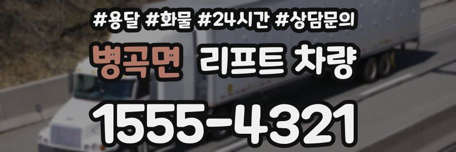 병곡면 리프트 차량