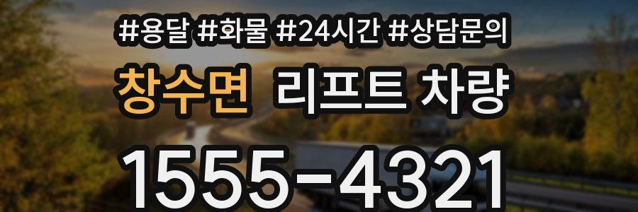 창수면 리프트 차량