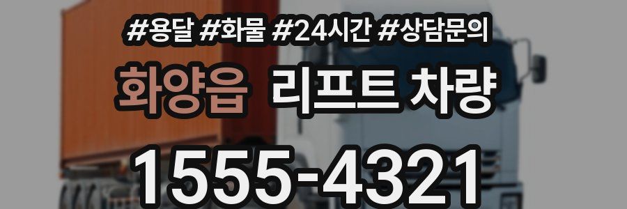 화양읍 리프트 차량