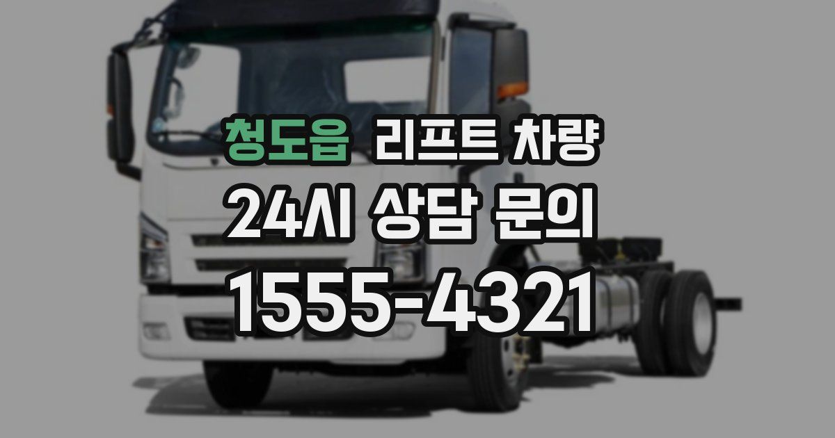 청도읍 리프트 차량