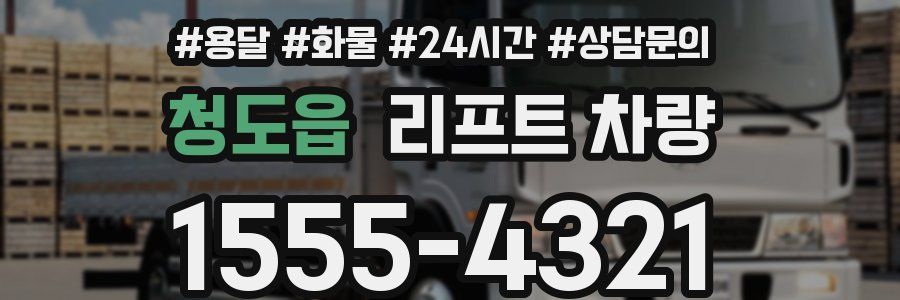 청도읍 리프트 차량