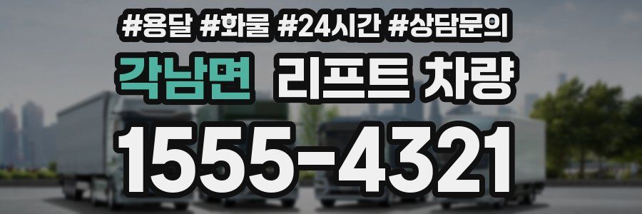 각남면 리프트 차량