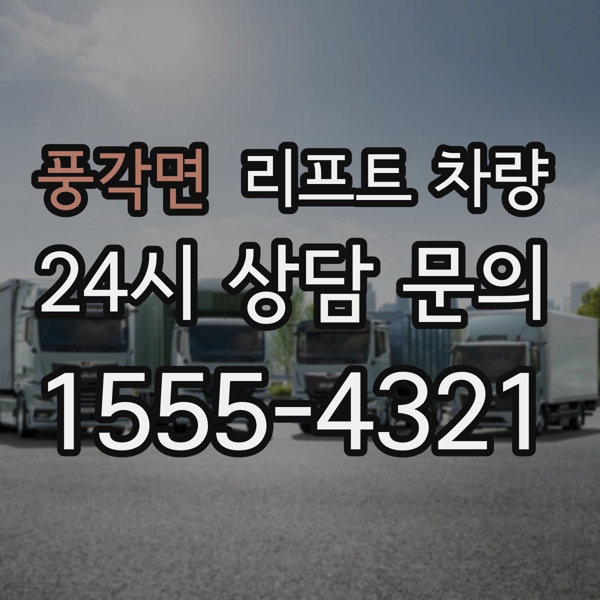 풍각면 리프트 차량