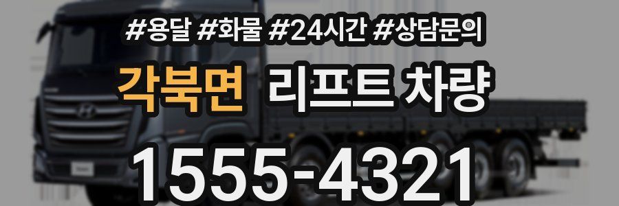 각북면 리프트 차량