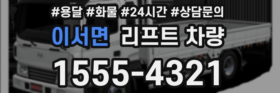 이서면 리프트 차량