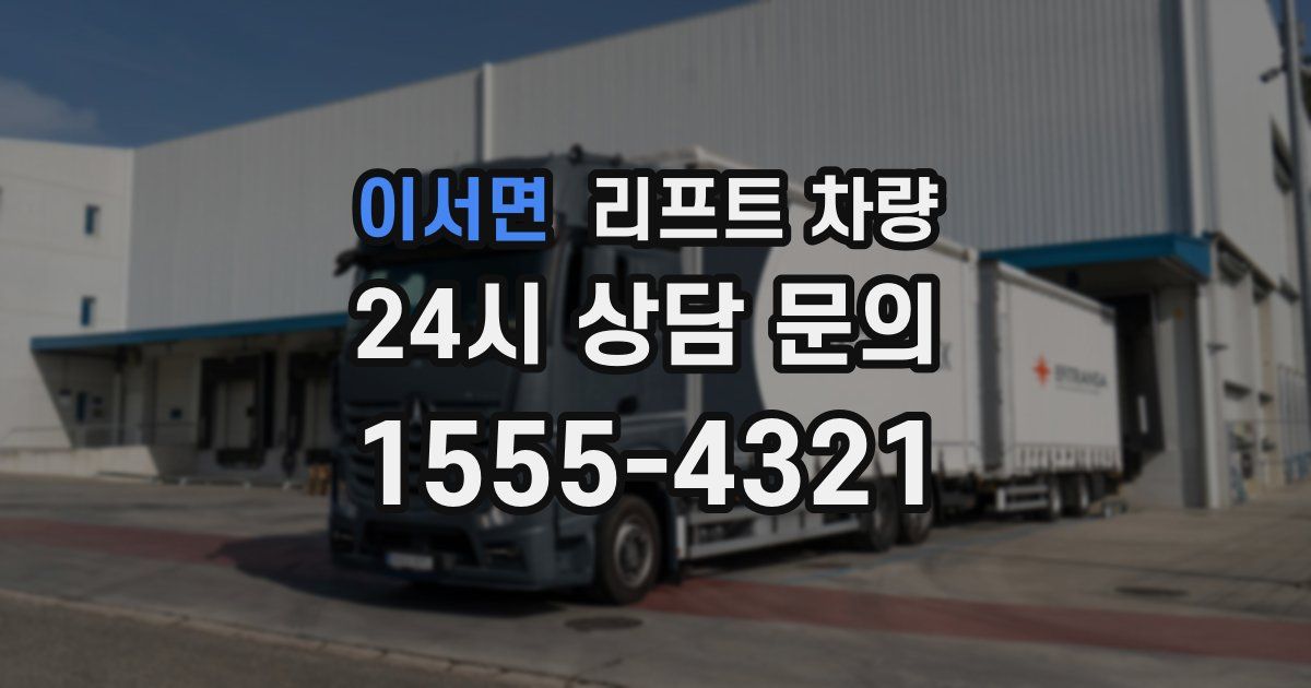 이서면 리프트 차량