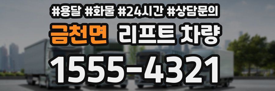 금천면 리프트 차량