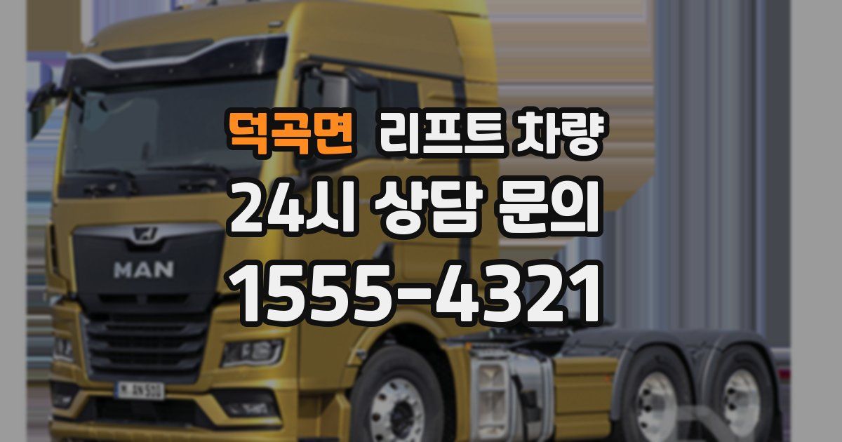 덕곡면 리프트 차량