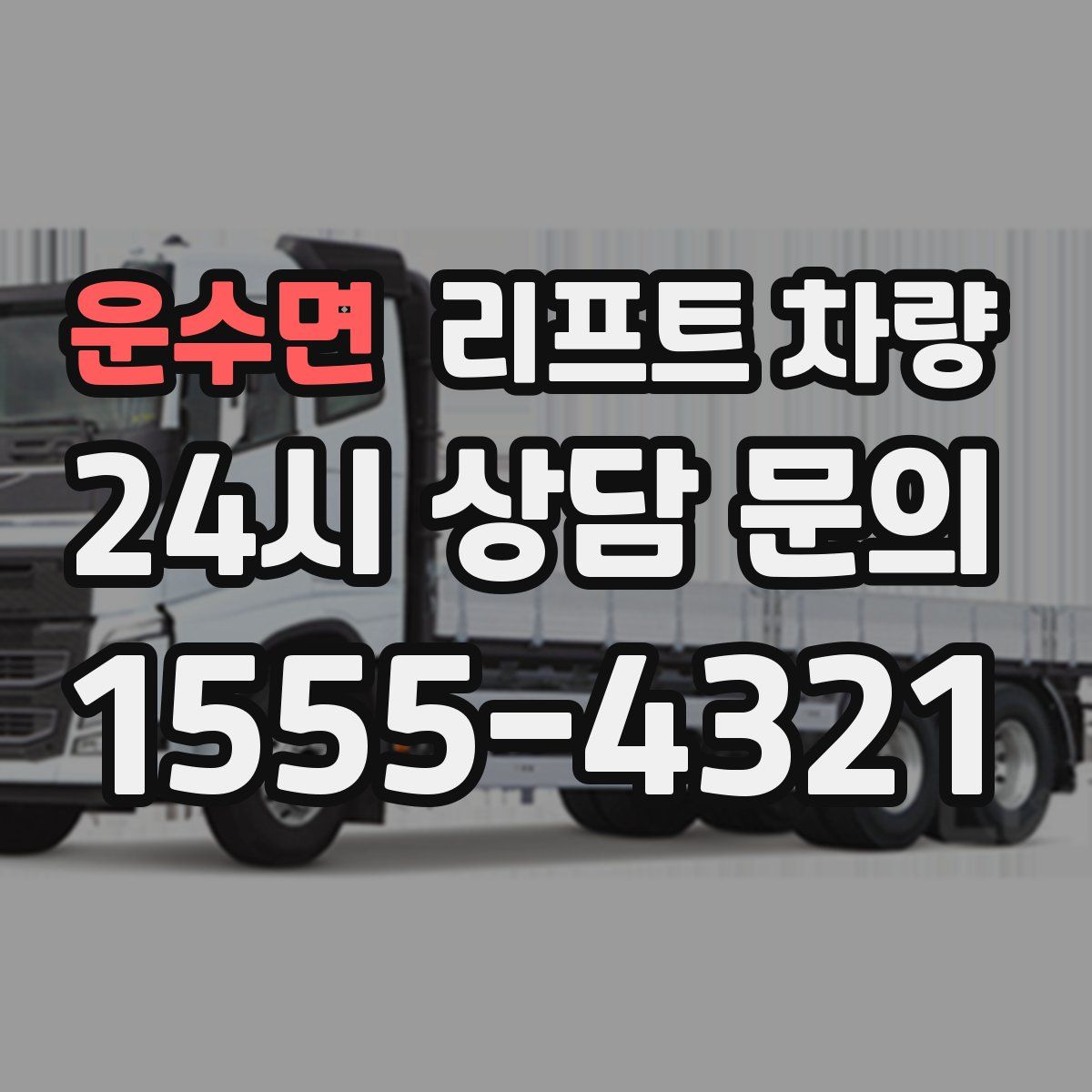 운수면 리프트 차량