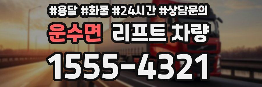 운수면 리프트 차량