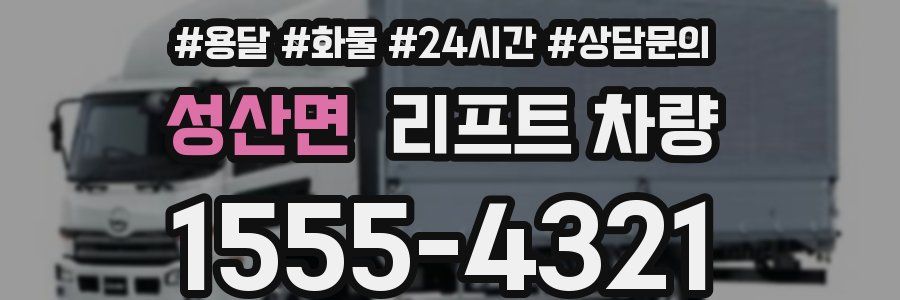성산면 리프트 차량