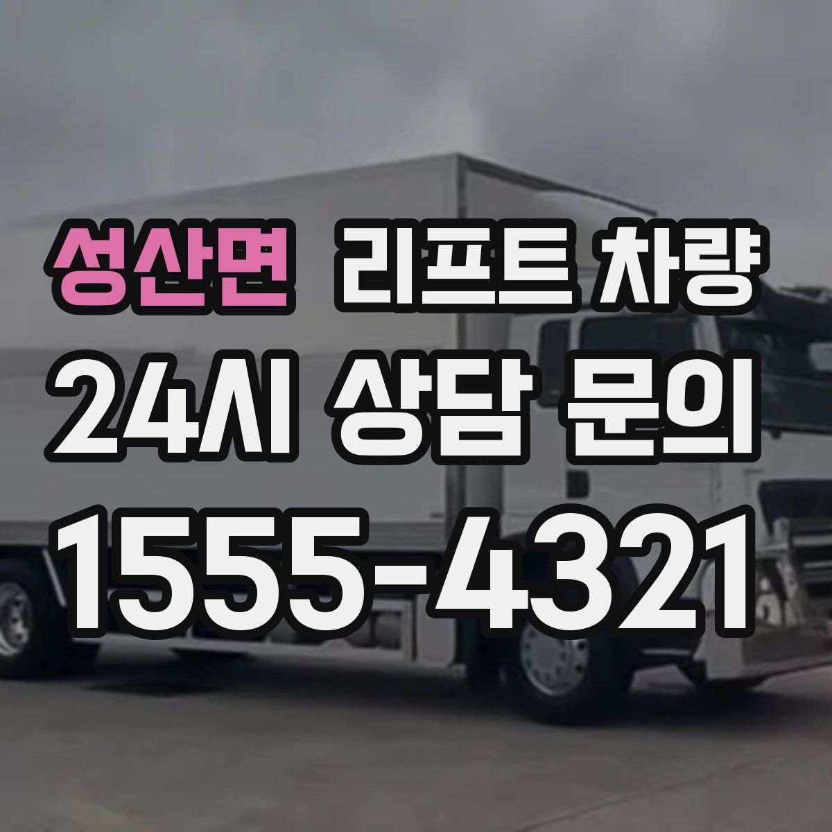 성산면 리프트 차량