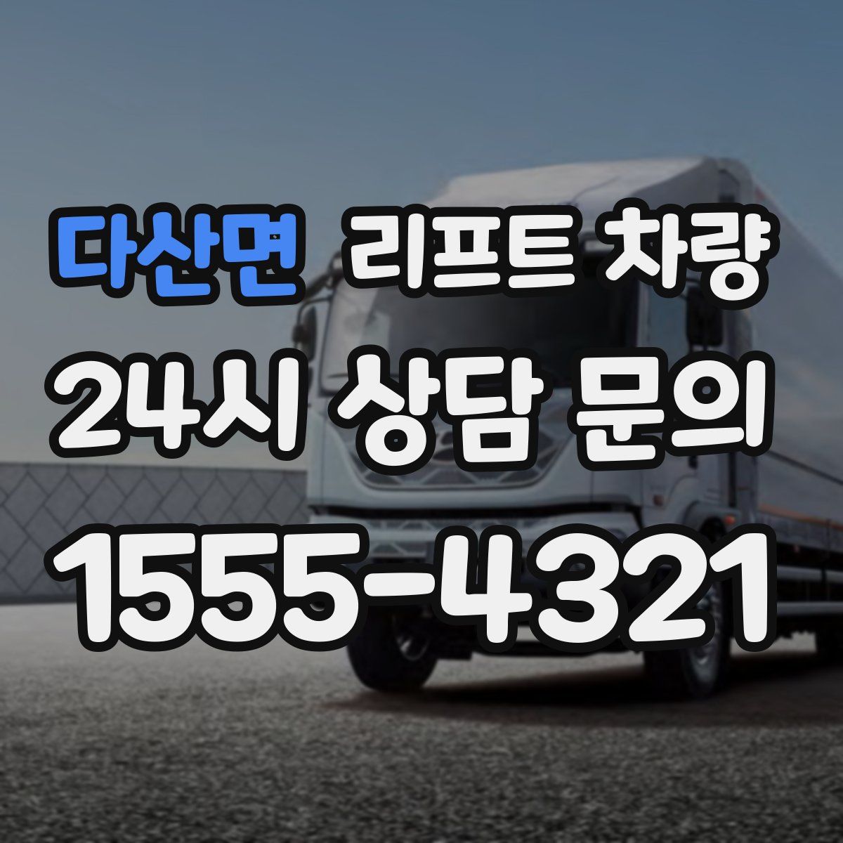 다산면 리프트 차량