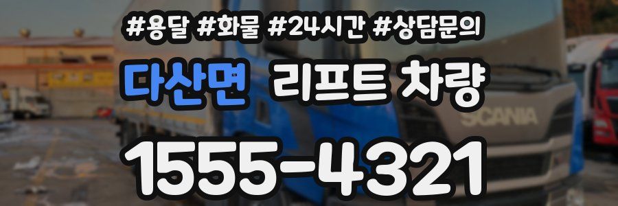 다산면 리프트 차량