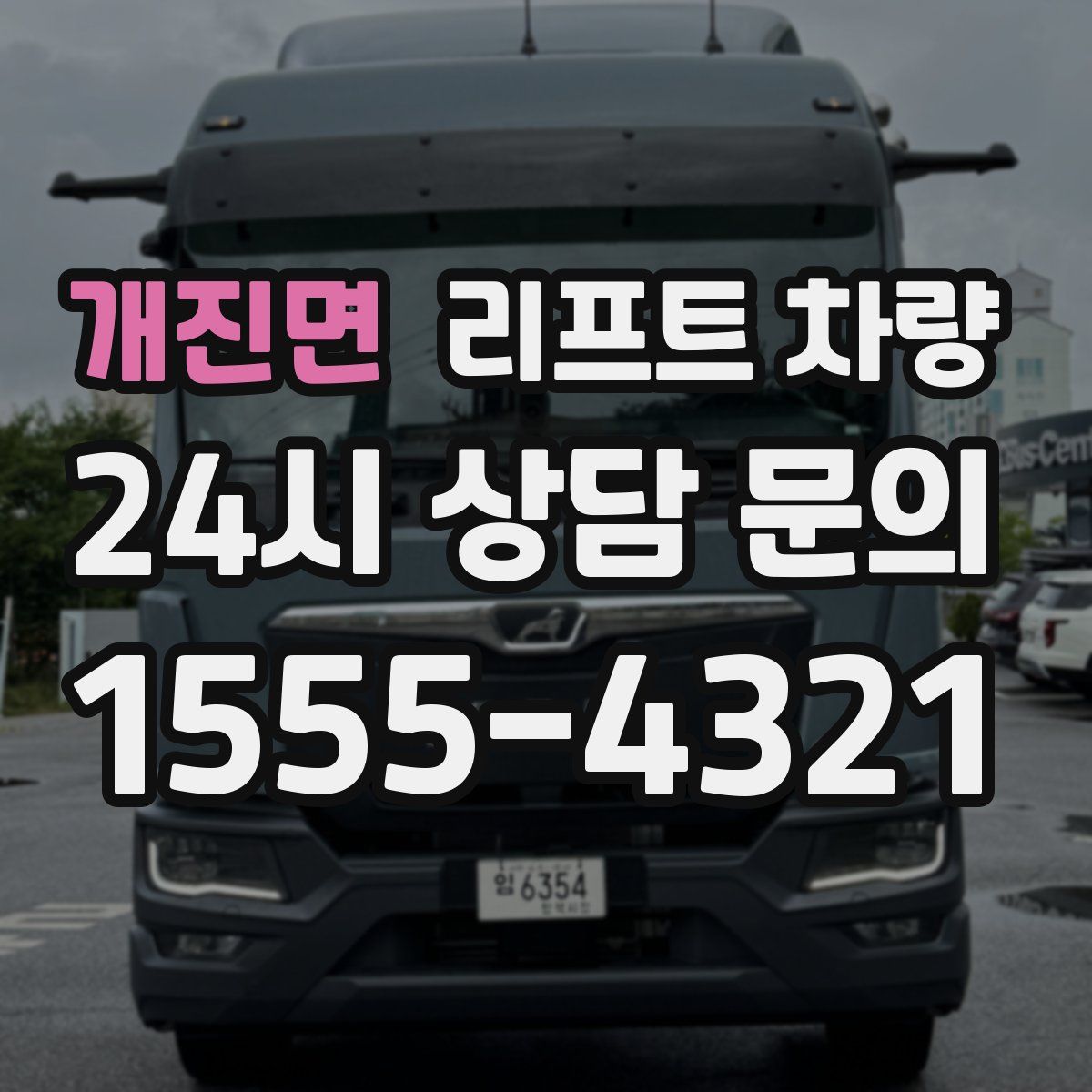 개진면 리프트 차량