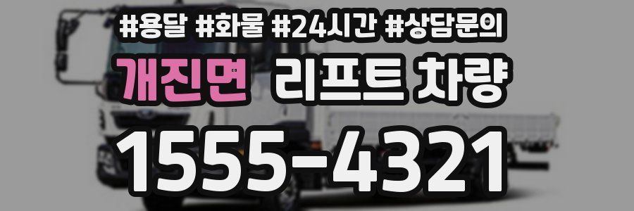 개진면 리프트 차량