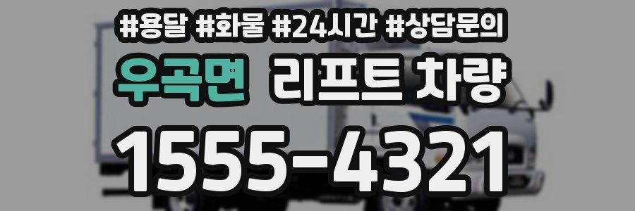 우곡면 리프트 차량