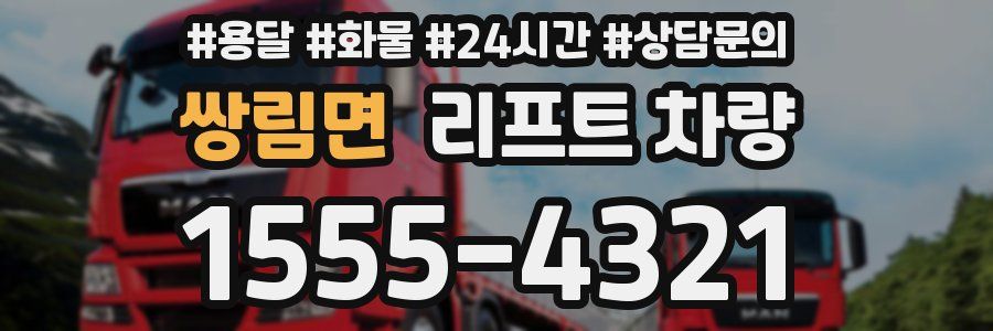 쌍림면 리프트 차량