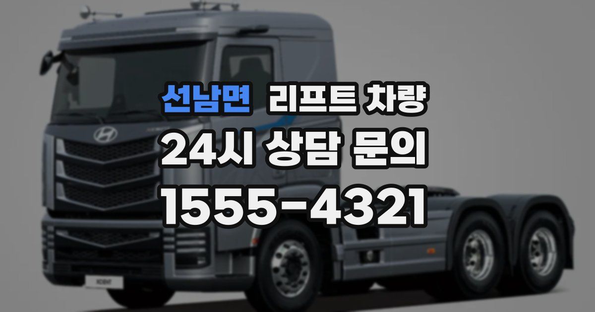 선남면 리프트 차량