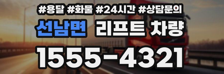 선남면 리프트 차량