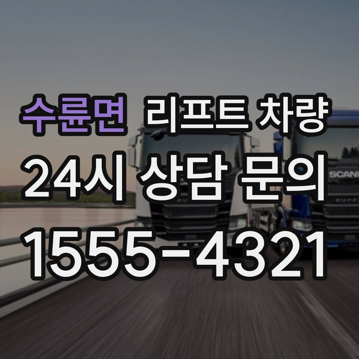 수륜면 리프트 차량