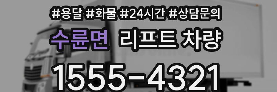수륜면 리프트 차량